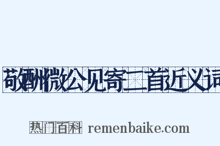 敬酬微公见寄二首近义词是什么意思的图片